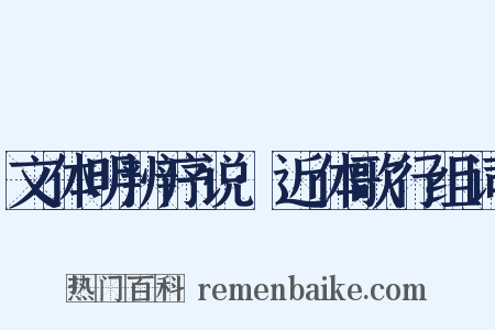 文体明辨序说·近体歌行组词是什么意思的图片